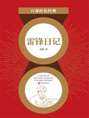 cover image of 雷锋日记（红色经典）
